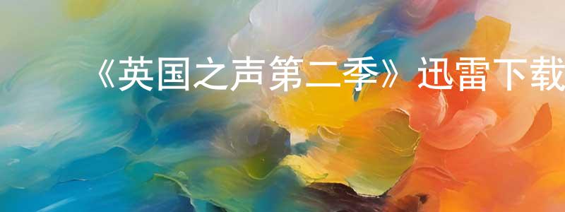 曹建博的动漫综艺大全,《英国之声第二季》迅雷下载/在线观看-选秀综艺-美剧天堂